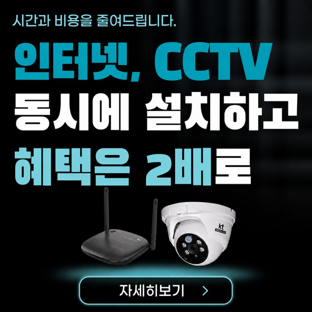 인터넷+CCTV 동시 설치, 혜택 2배